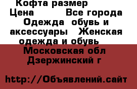 Кофта размер 42-44 › Цена ­ 300 - Все города Одежда, обувь и аксессуары » Женская одежда и обувь   . Московская обл.,Дзержинский г.